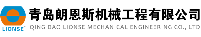 青島朗恩（ēn）斯機械工程有限公司